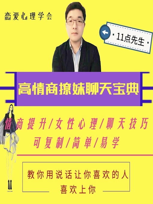 Cover image for 高情商撩妹聊天宝典：惯例1000个 (1000 Ways to Flirt)